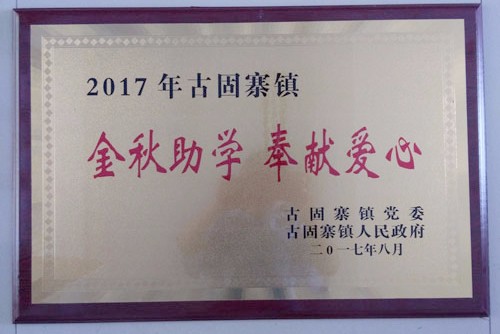 金秋助學(xué)，開來助力莘莘學(xué)子放飛夢(mèng)想