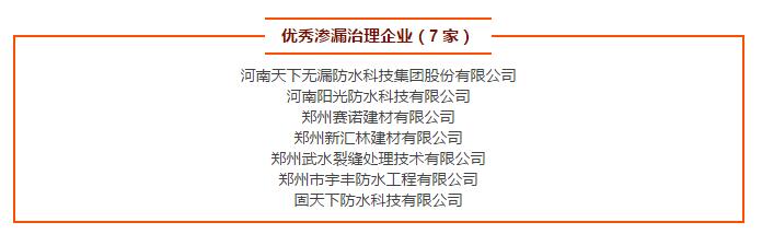 優秀滲漏治理企業（7 家）