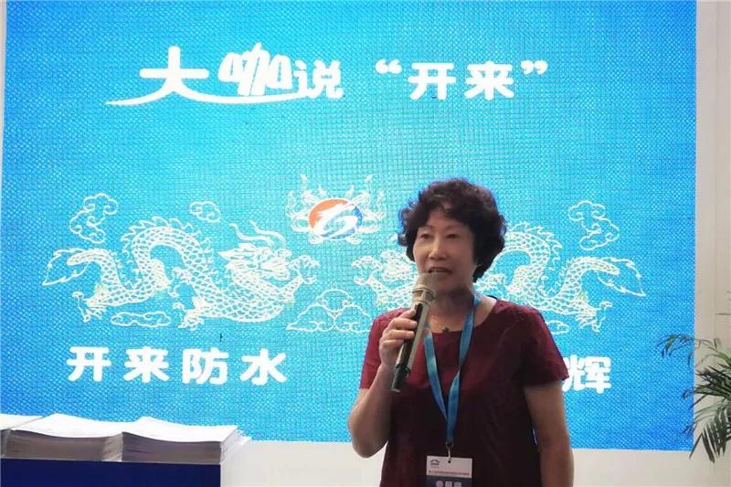 天津防水協(xié)會張秀香秘書長_開來SECOV濕克威防水