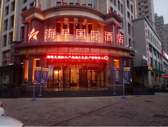 開來濕克防水家裝品牌推介會—新鄉站