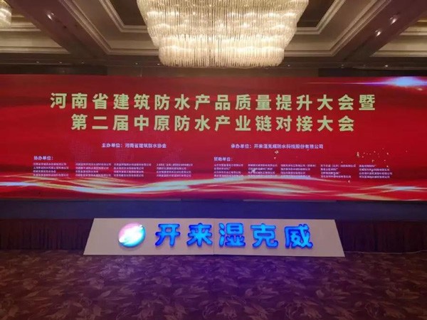 河南防水質量提升大會：行業質量提升、產業深度融合再吹集結號丨社團