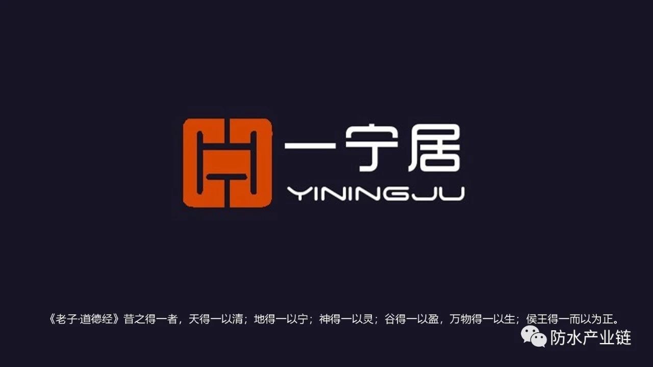 防水滲漏終結(jié)者——“一寧居”