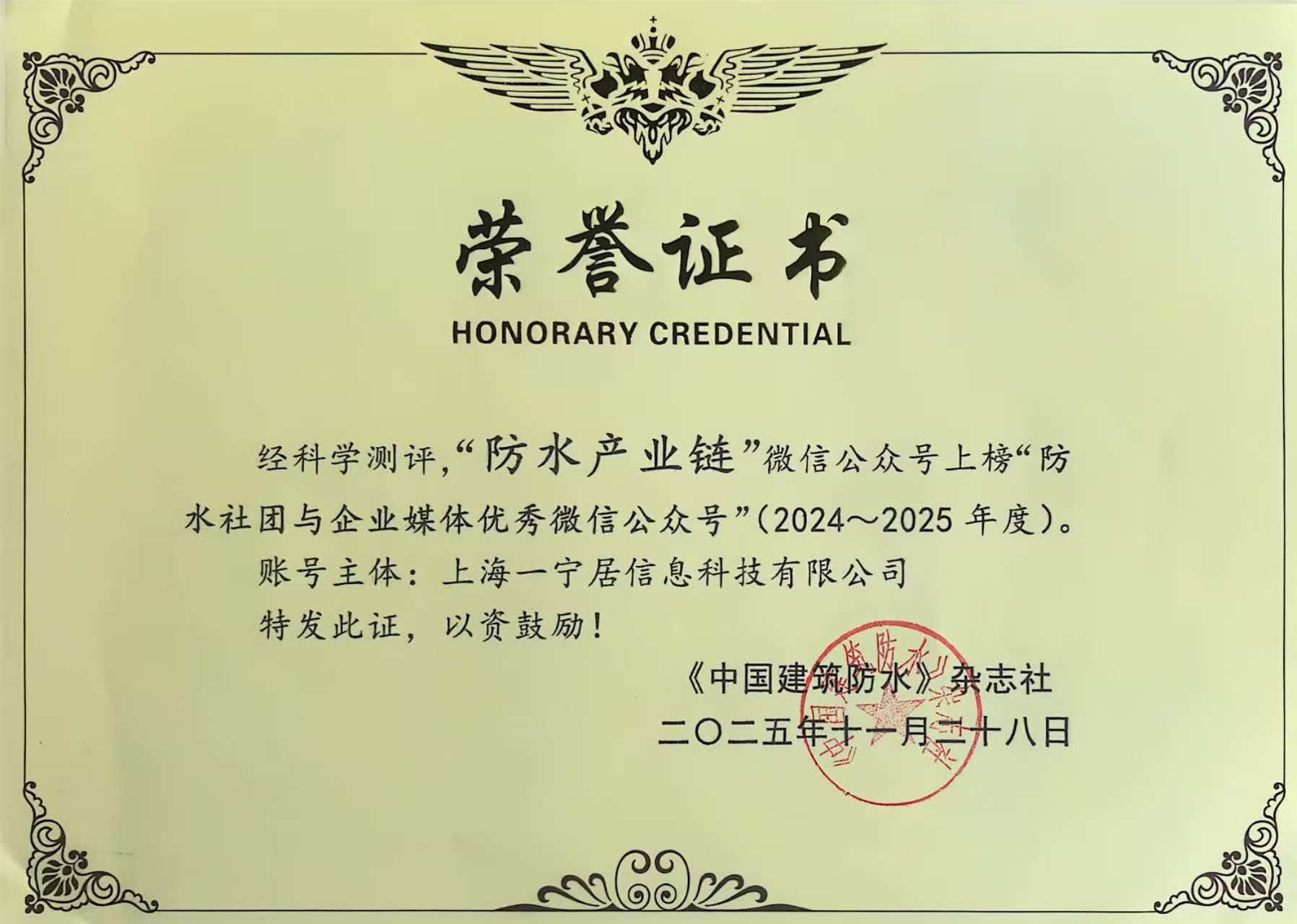喜報(bào) I “防水產(chǎn)業(yè)鏈”公眾號(hào)獲《2024-2025 防水社團(tuán)與企業(yè)媒體優(yōu)秀公眾號(hào)》稱號(hào)