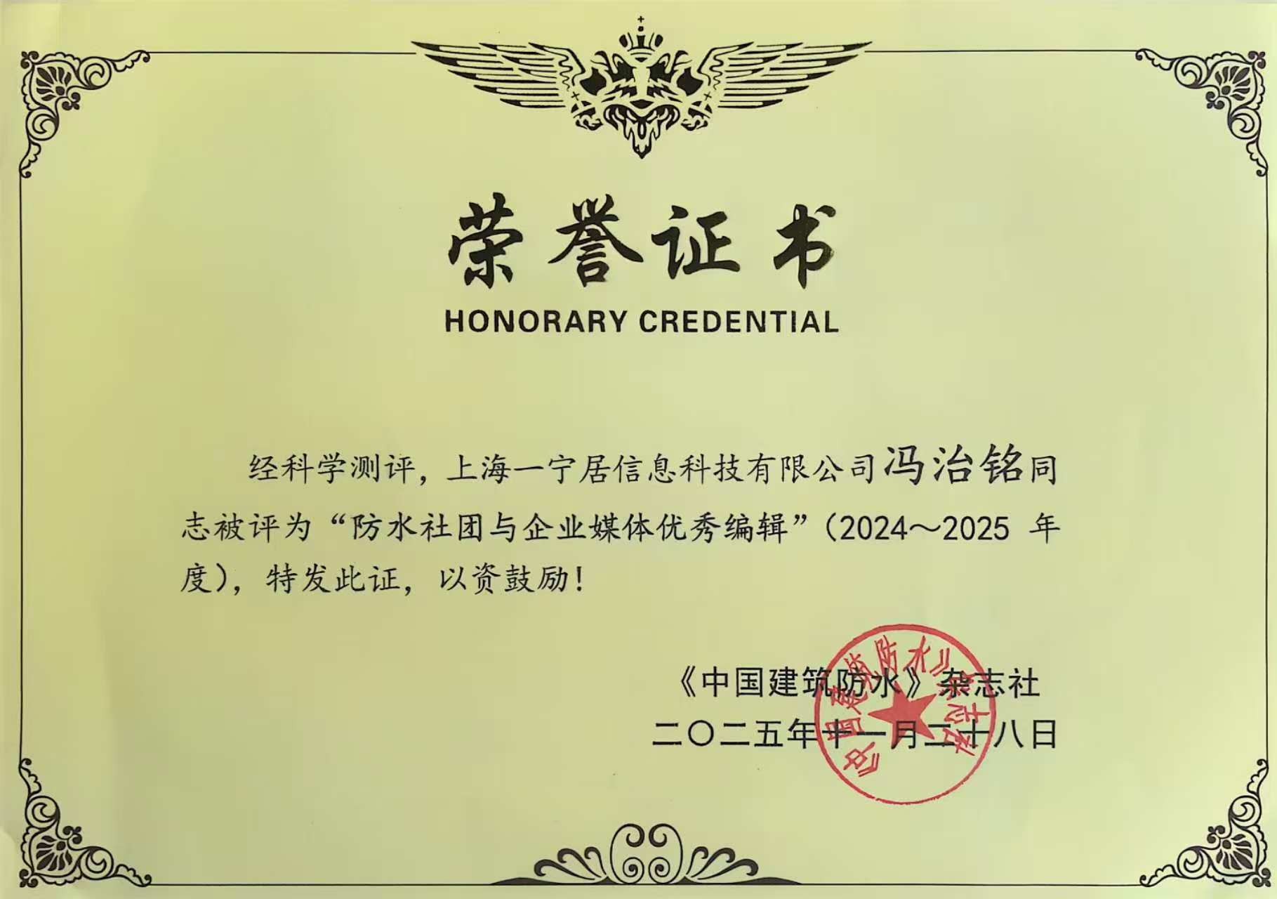 祝賀一寧居&開來(lái)濕克威首席數(shù)字化官馮治銘獲《2024-2025 防水社團(tuán)與企業(yè)媒體優(yōu)秀編輯》殊榮