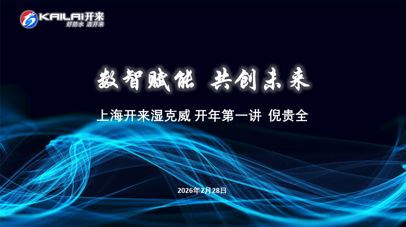凝心聚力啟新程｜上海開來(lái)濕克威開工第一課：數(shù)智賦能，共創(chuàng)未來(lái)！
